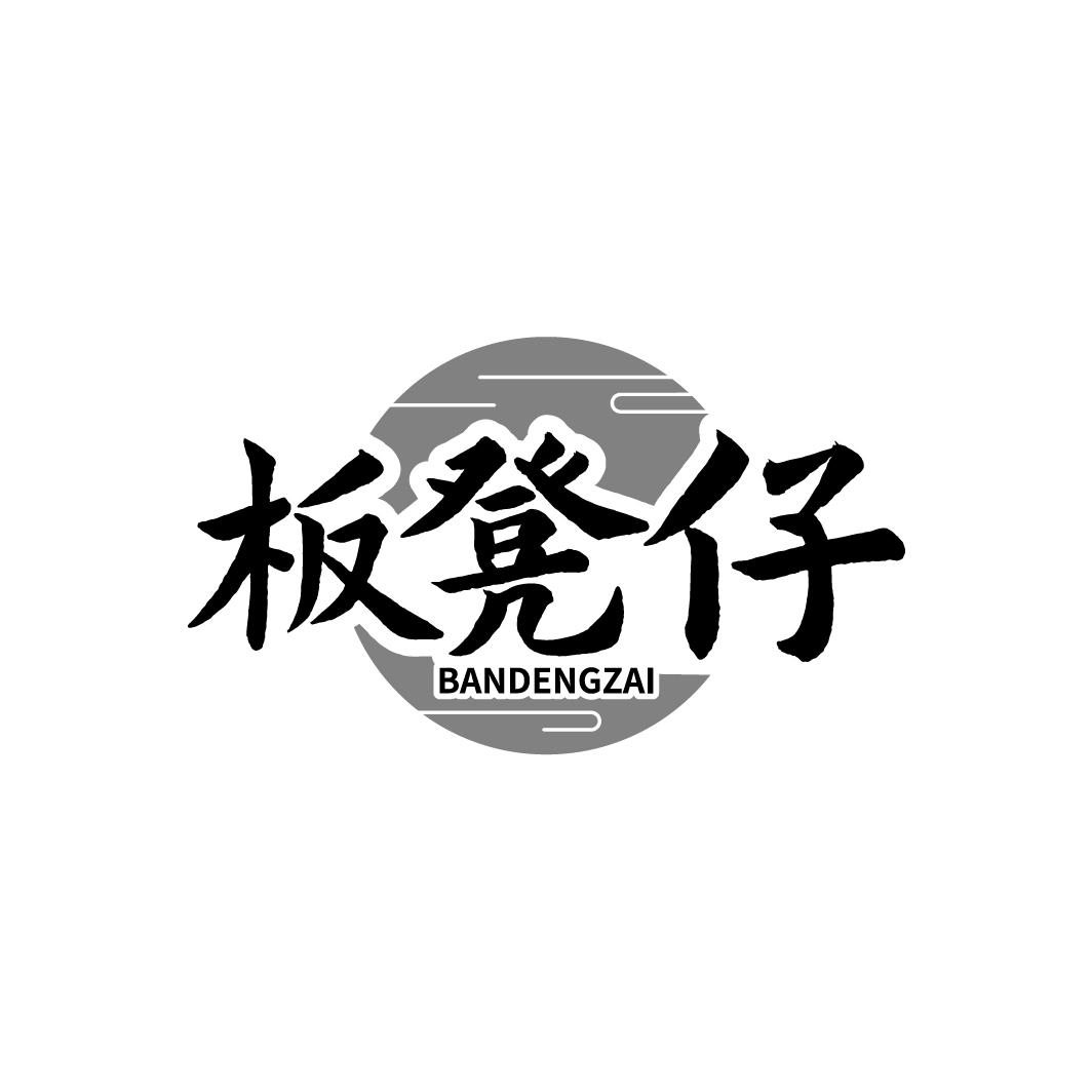 板凳仔