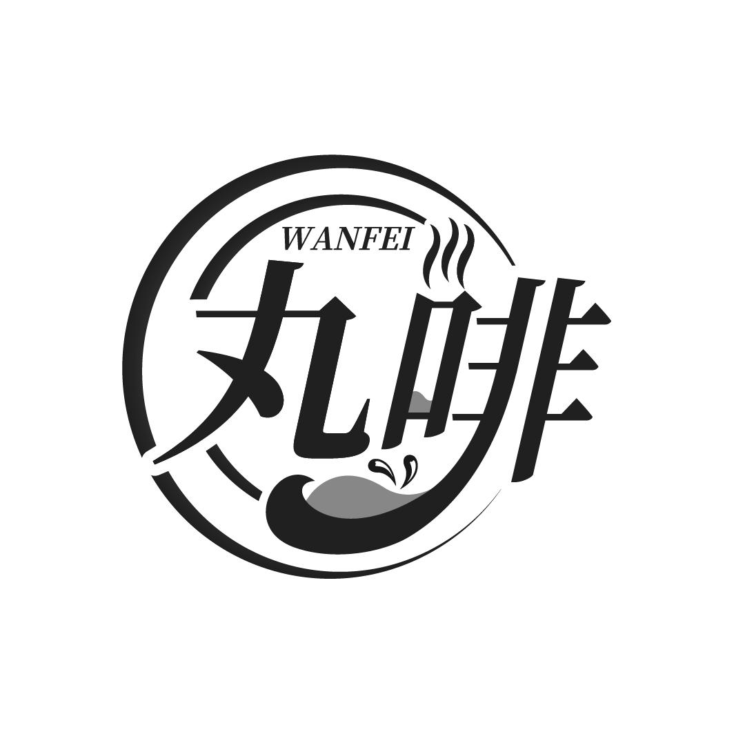丸啡
