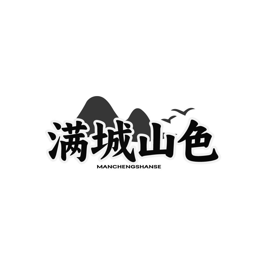 满城山色