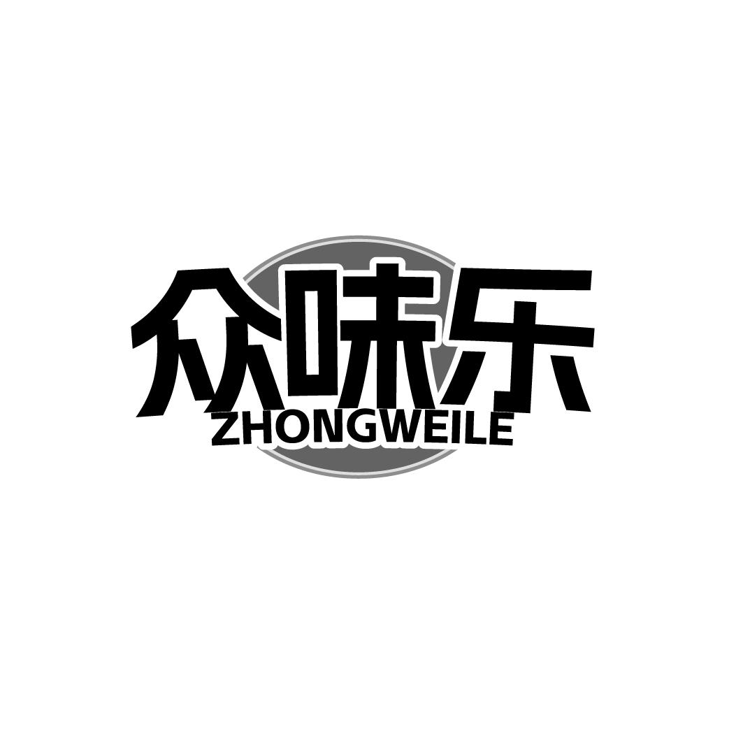 众味乐