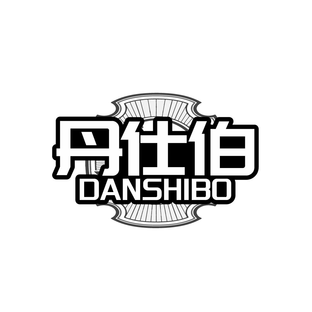 丹仕伯