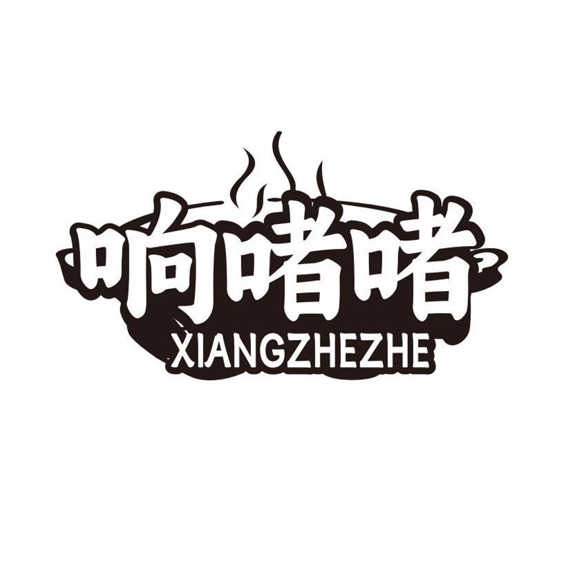 响啫啫
