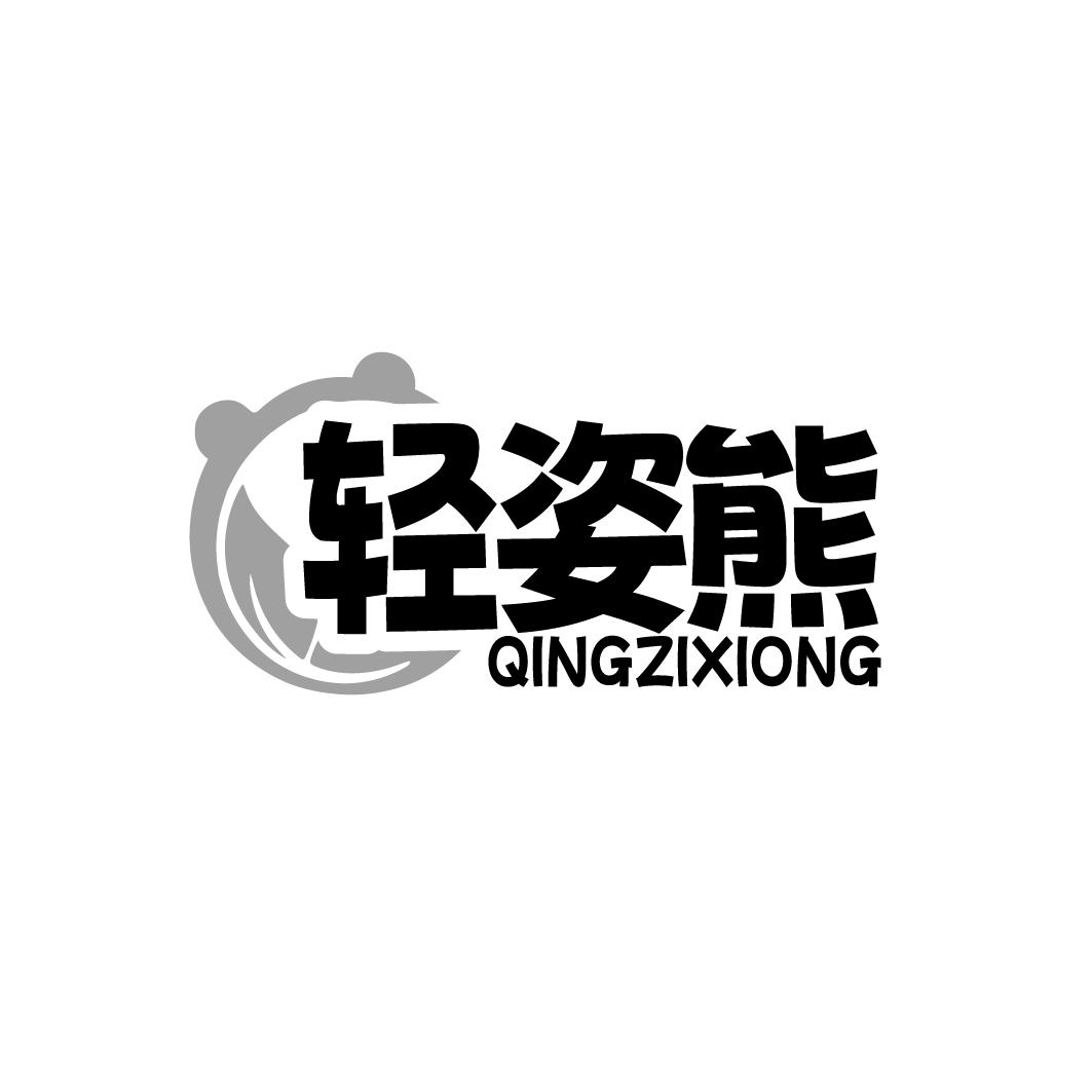 轻姿熊