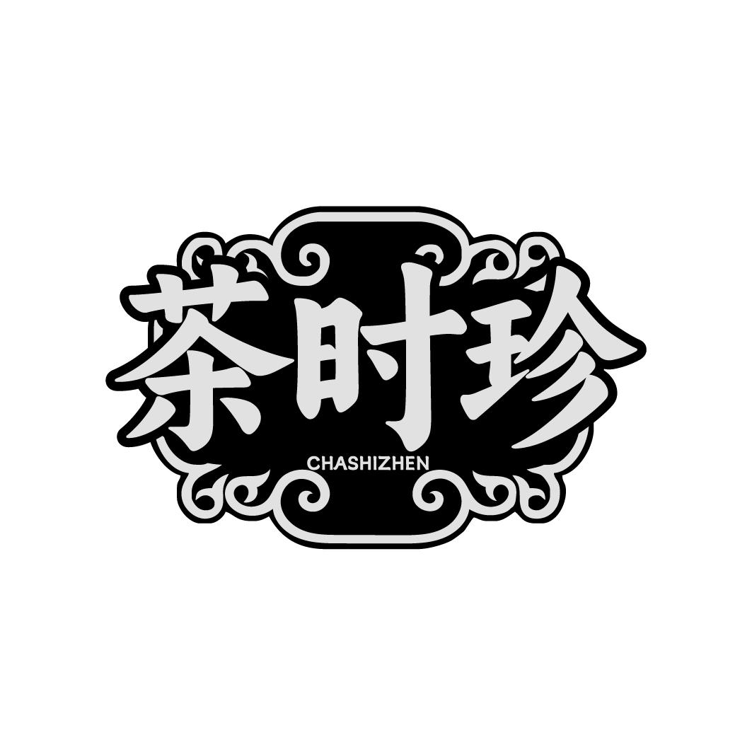 茶时珍