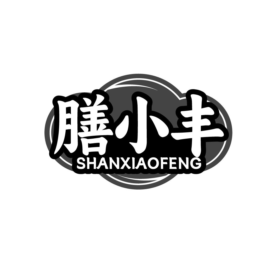 膳小丰