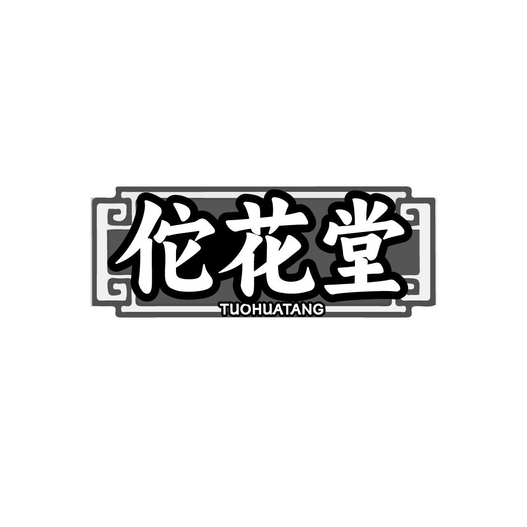 佗花堂