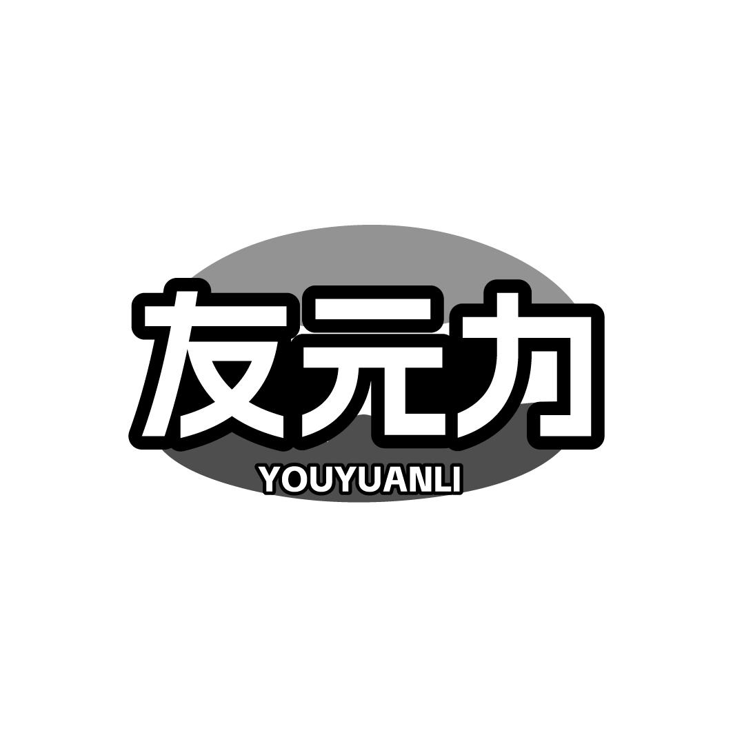 友元力