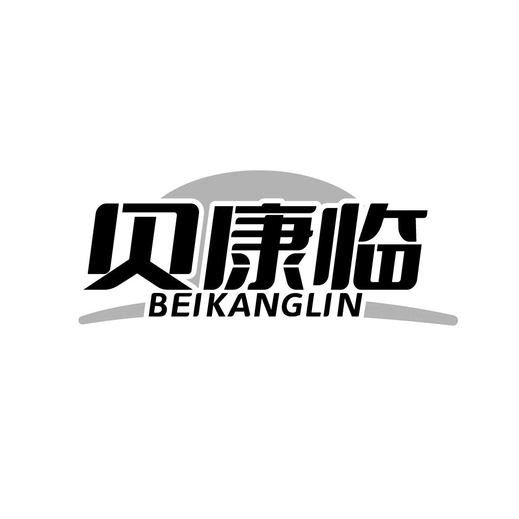 贝康临