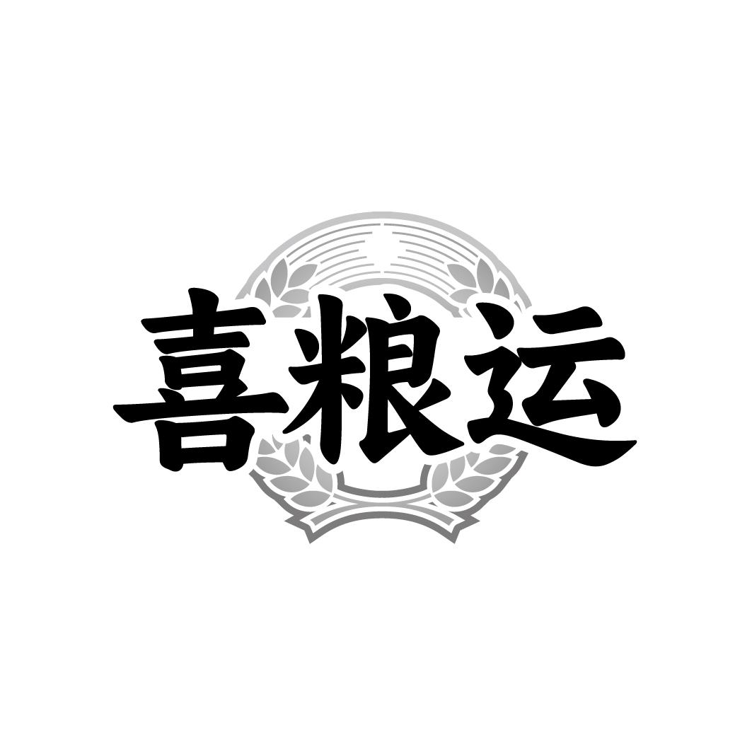 喜粮运