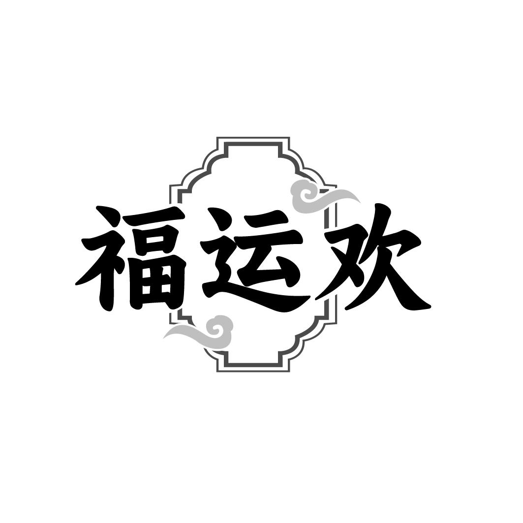 福运欢