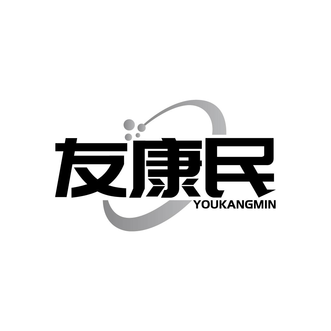 友康民