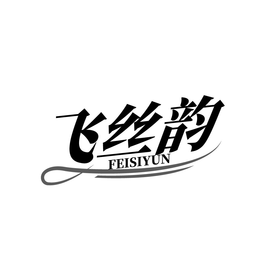 飞丝韵