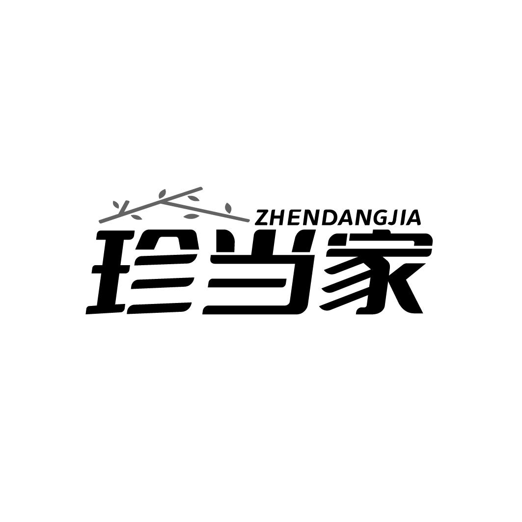 珍当家