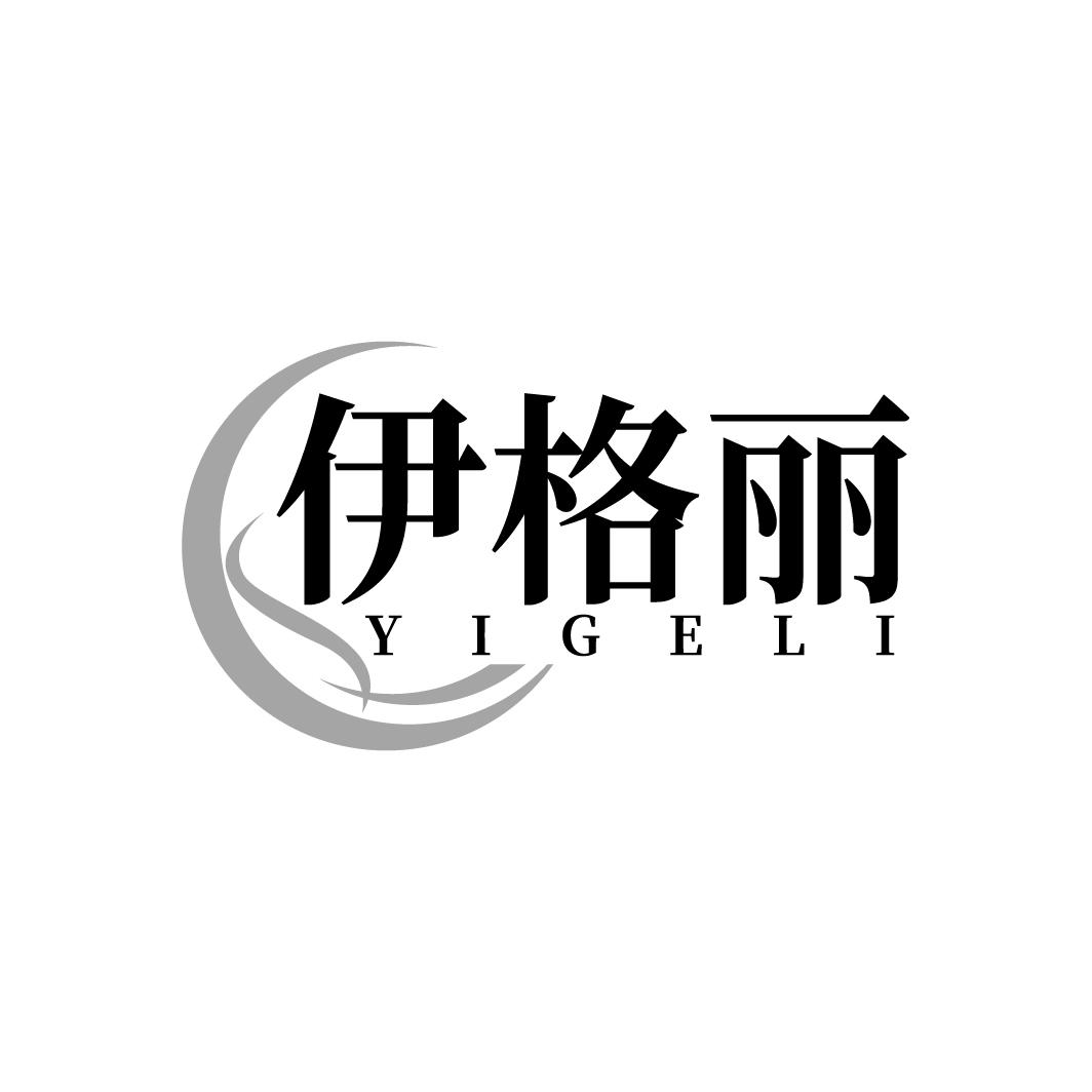 伊格丽