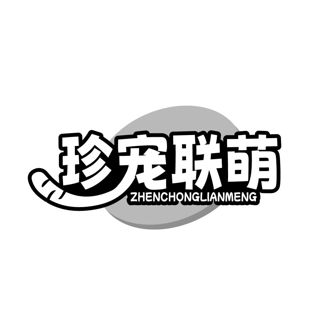 珍宠联萌