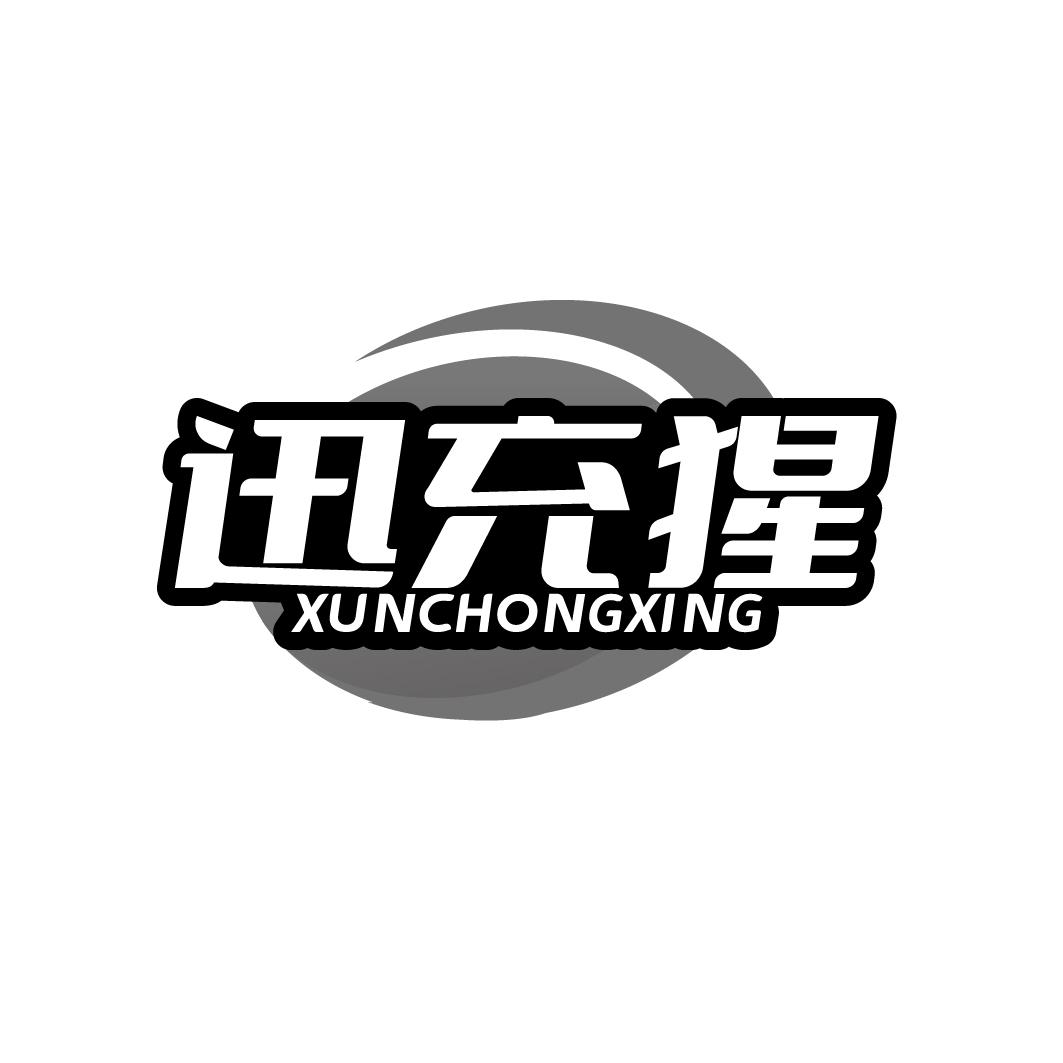 迅充猩