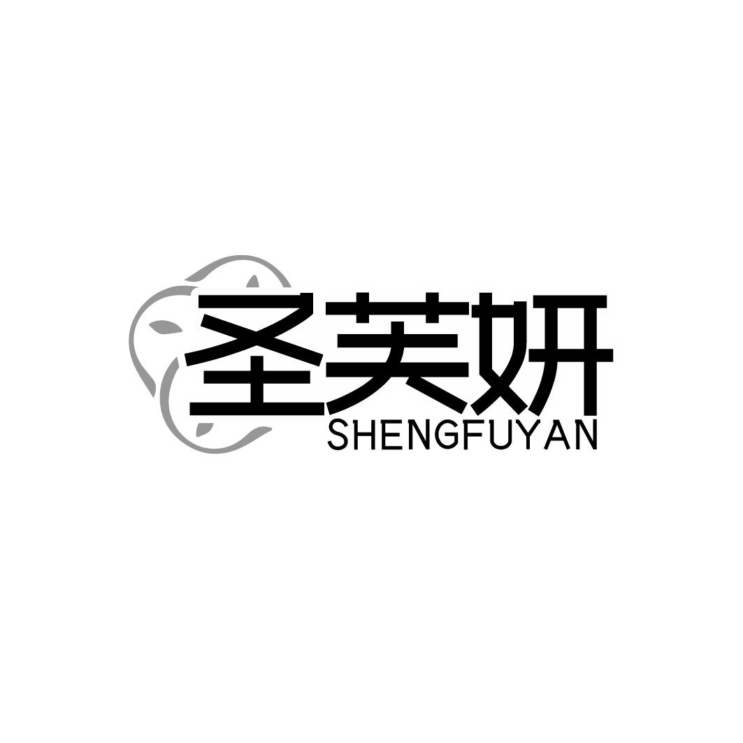 圣芙妍