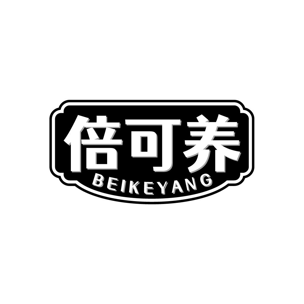 倍可养