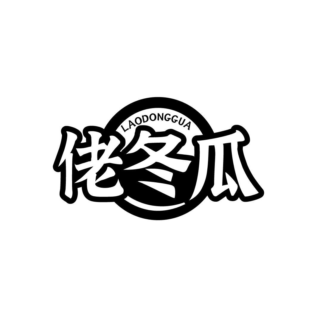佬冬瓜