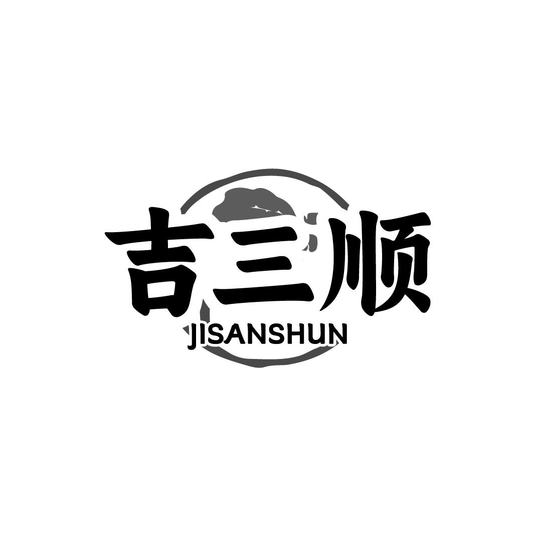 吉三顺