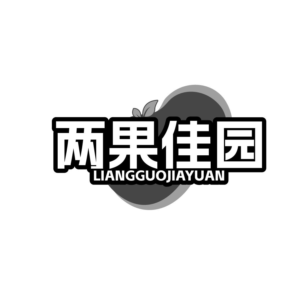 两果佳园