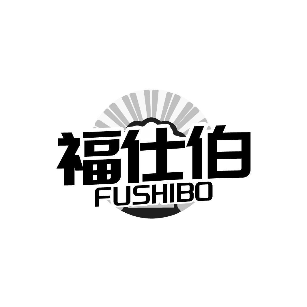 福仕伯