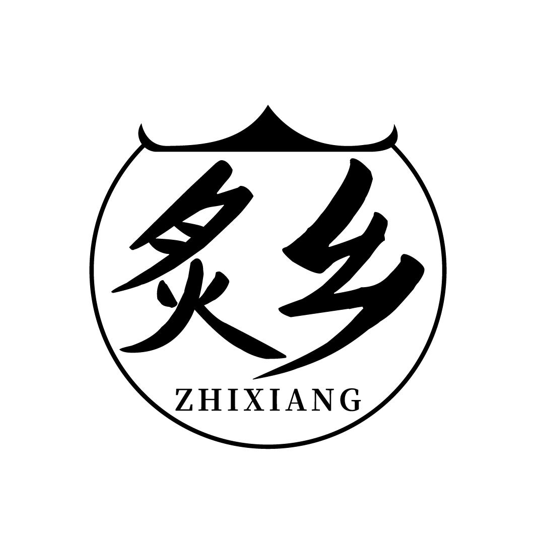 炙乡