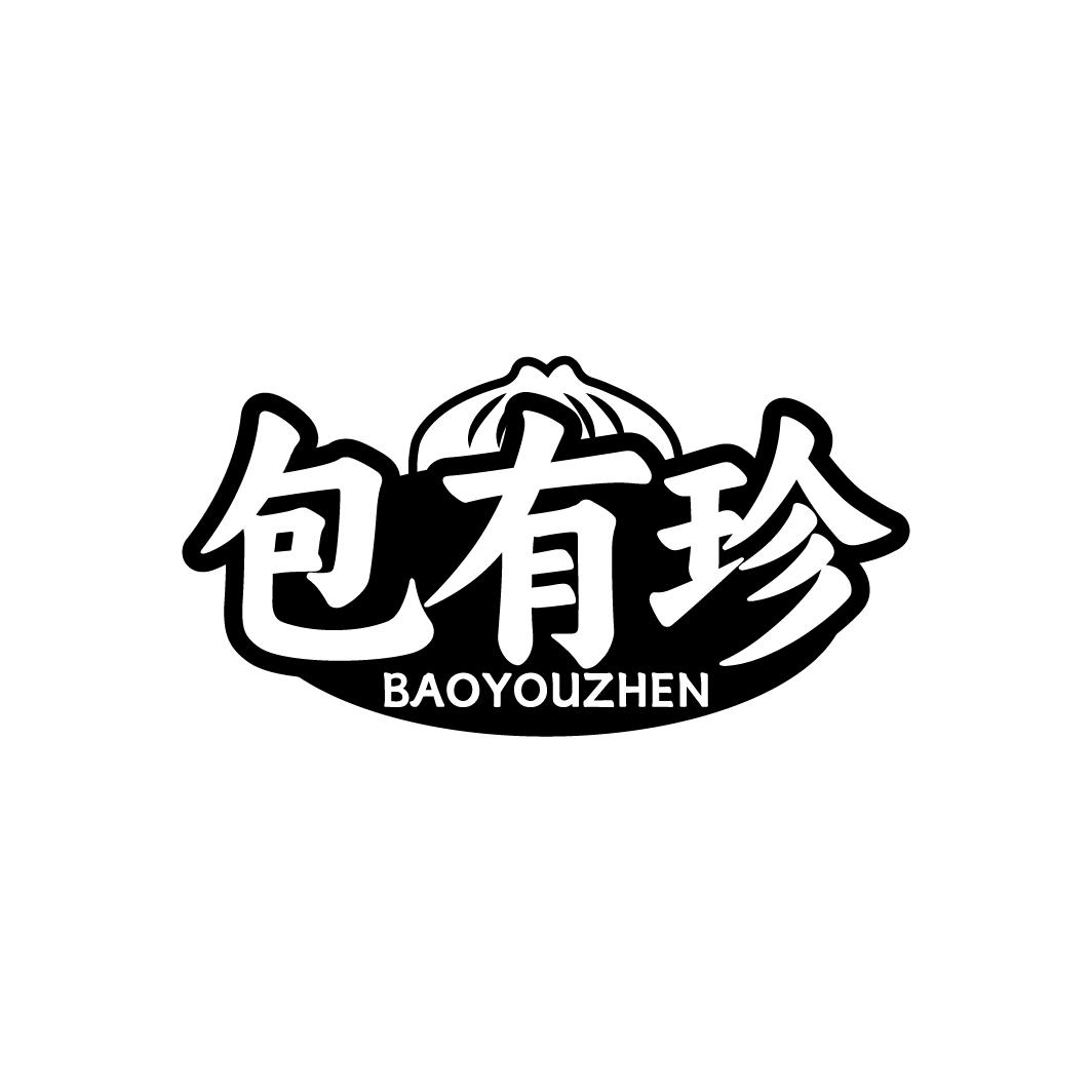 包有珍