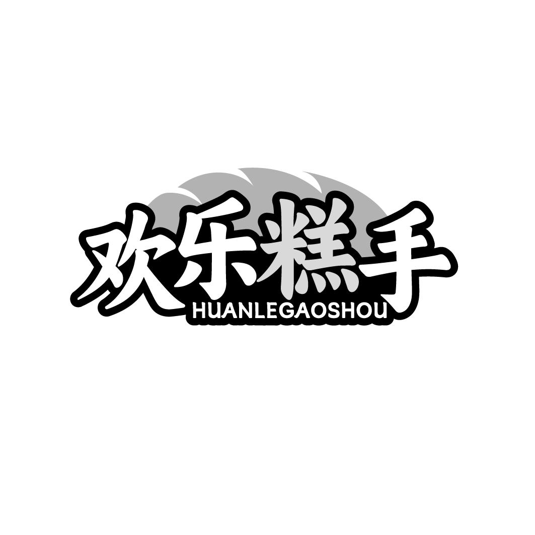 欢乐糕手