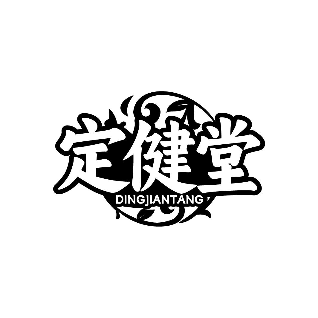 定健堂