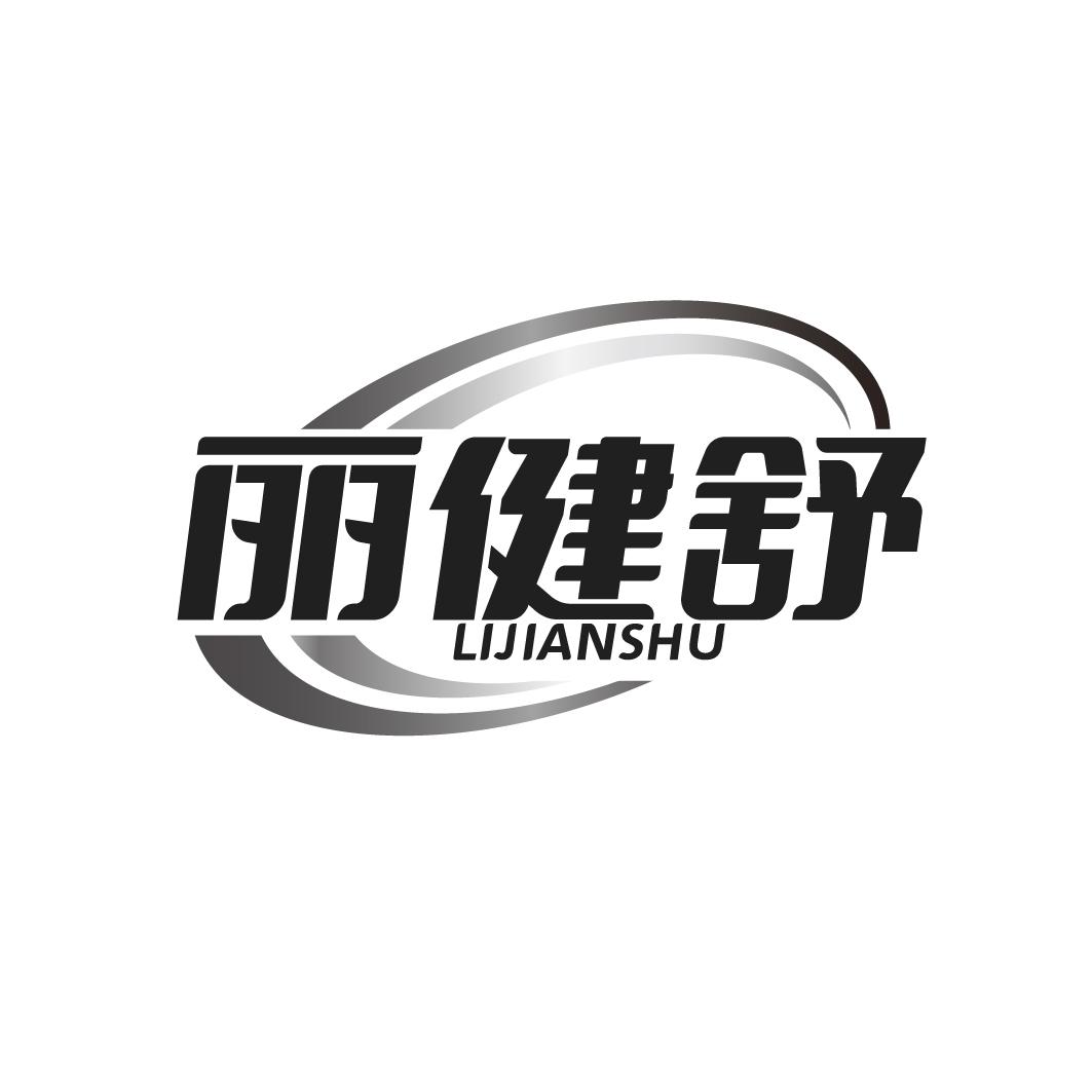 丽健舒