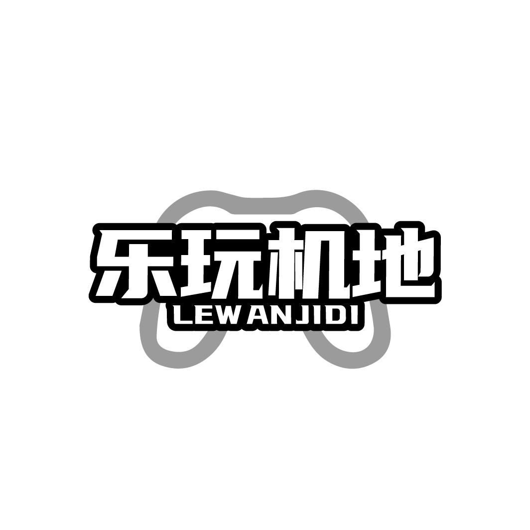 乐玩机地