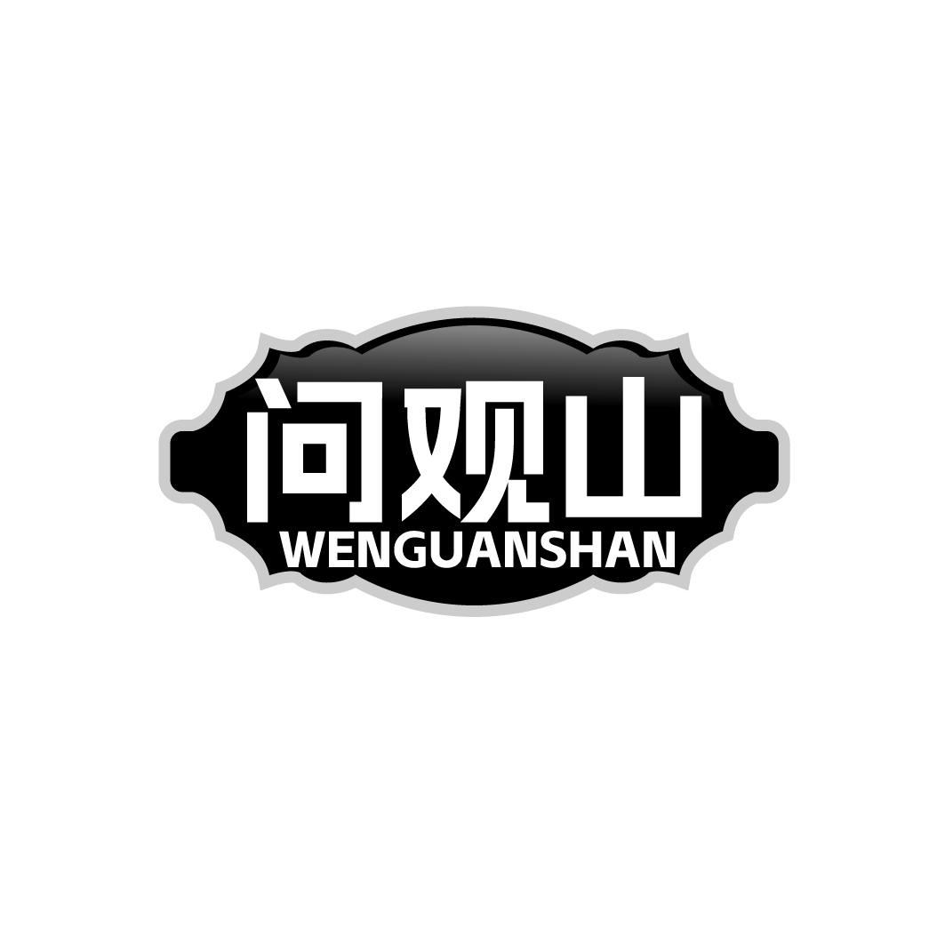 问观山