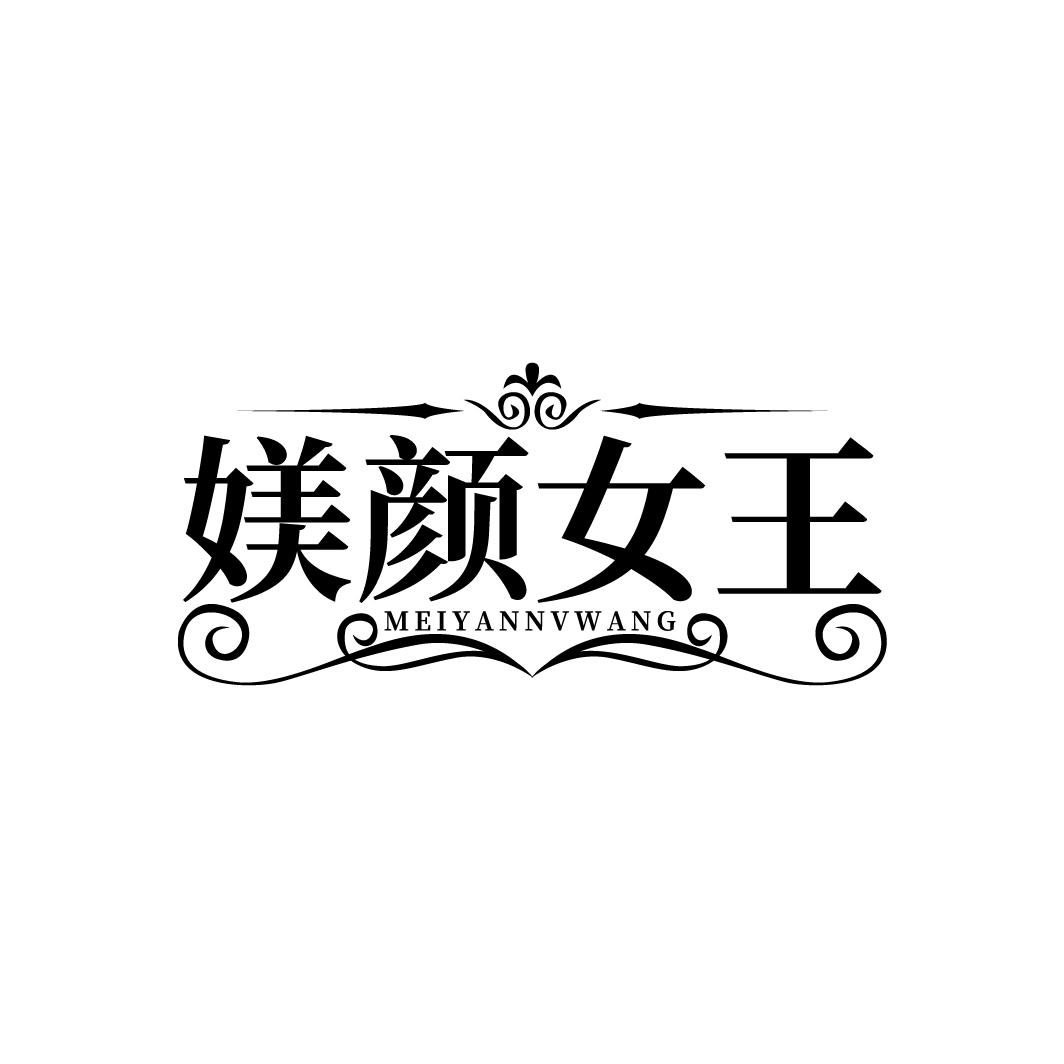 媄颜女王