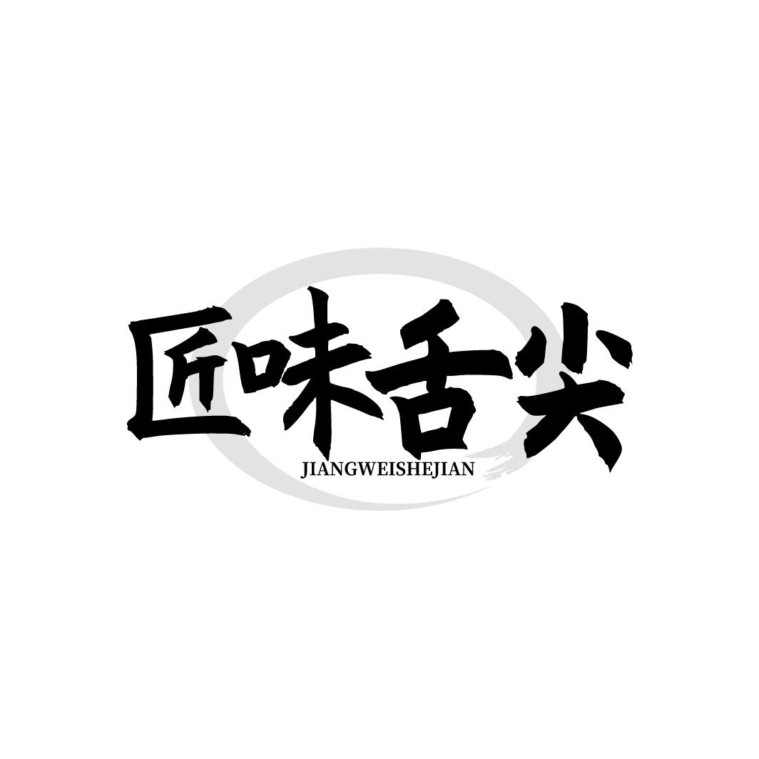 匠味舌尖
