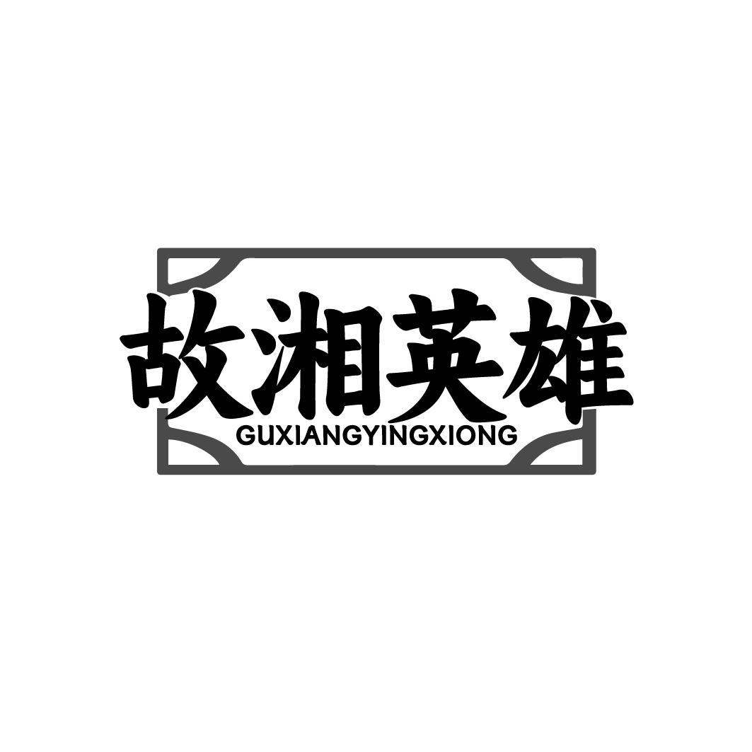 故湘英雄