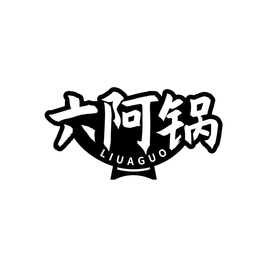 六阿锅
