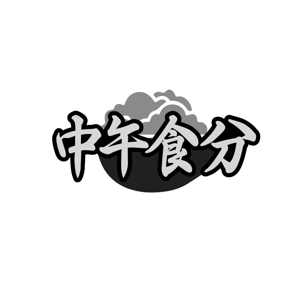 中午食分