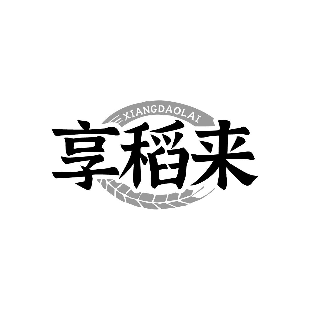 享稻来