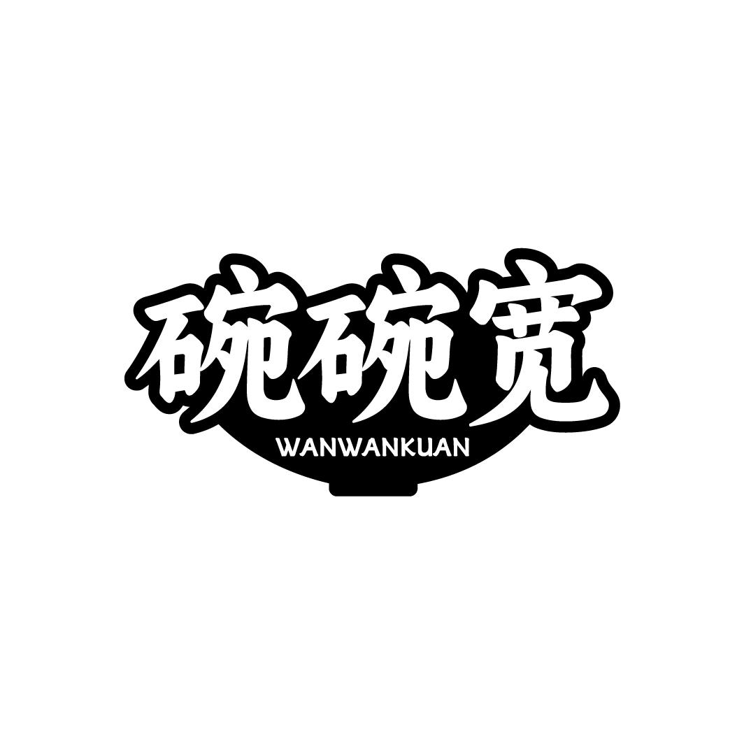 碗碗宽