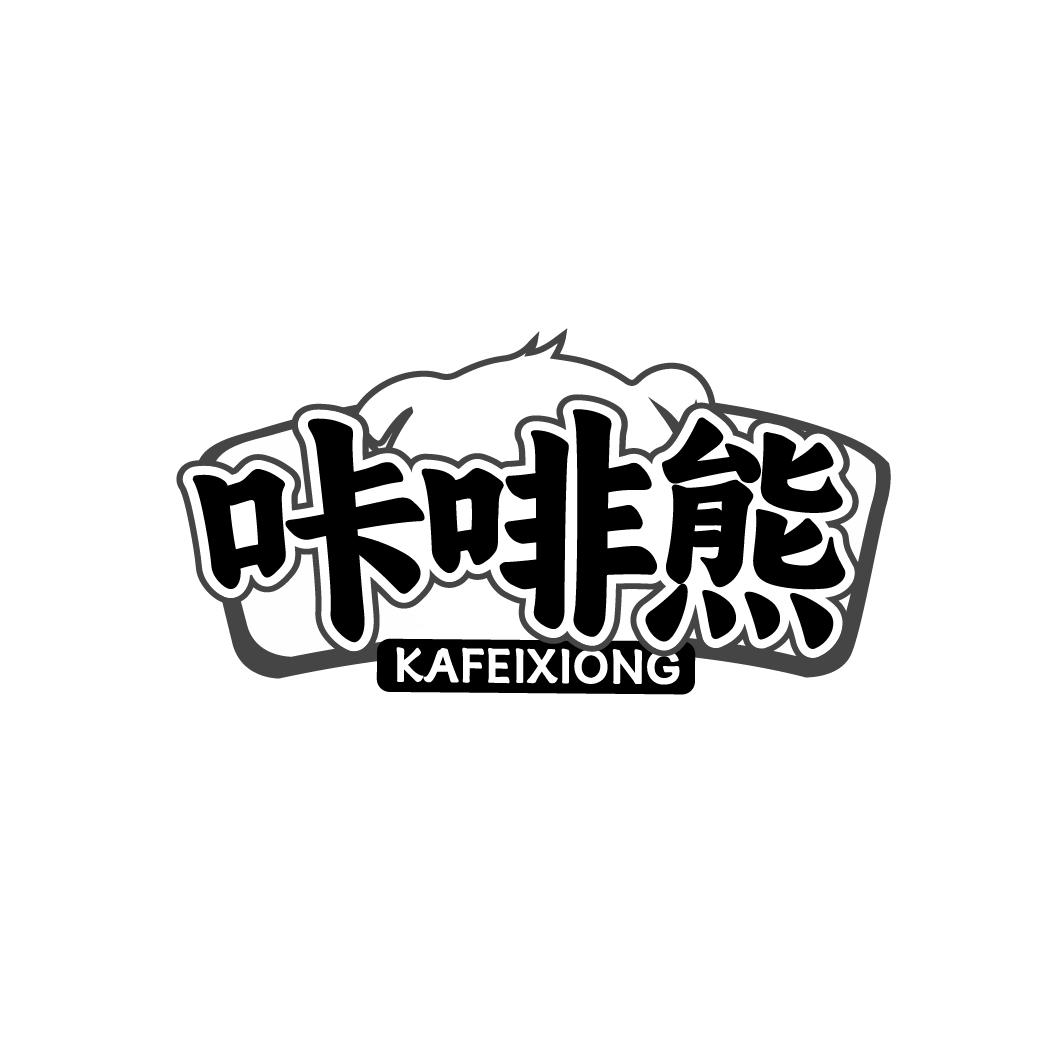 咔啡熊