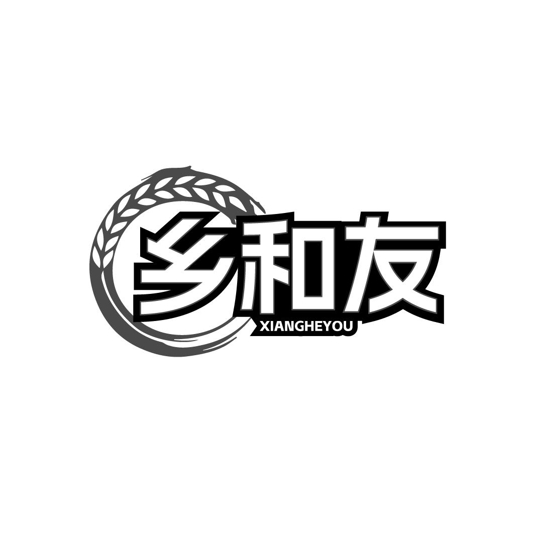 乡和友