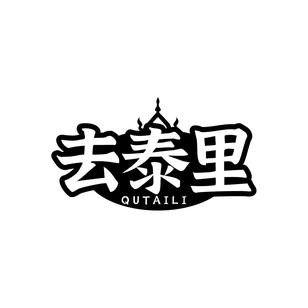 去泰里