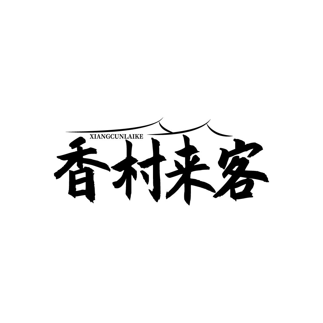 香村来客