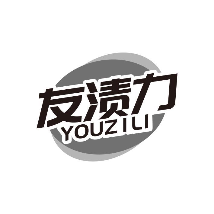 友渍力