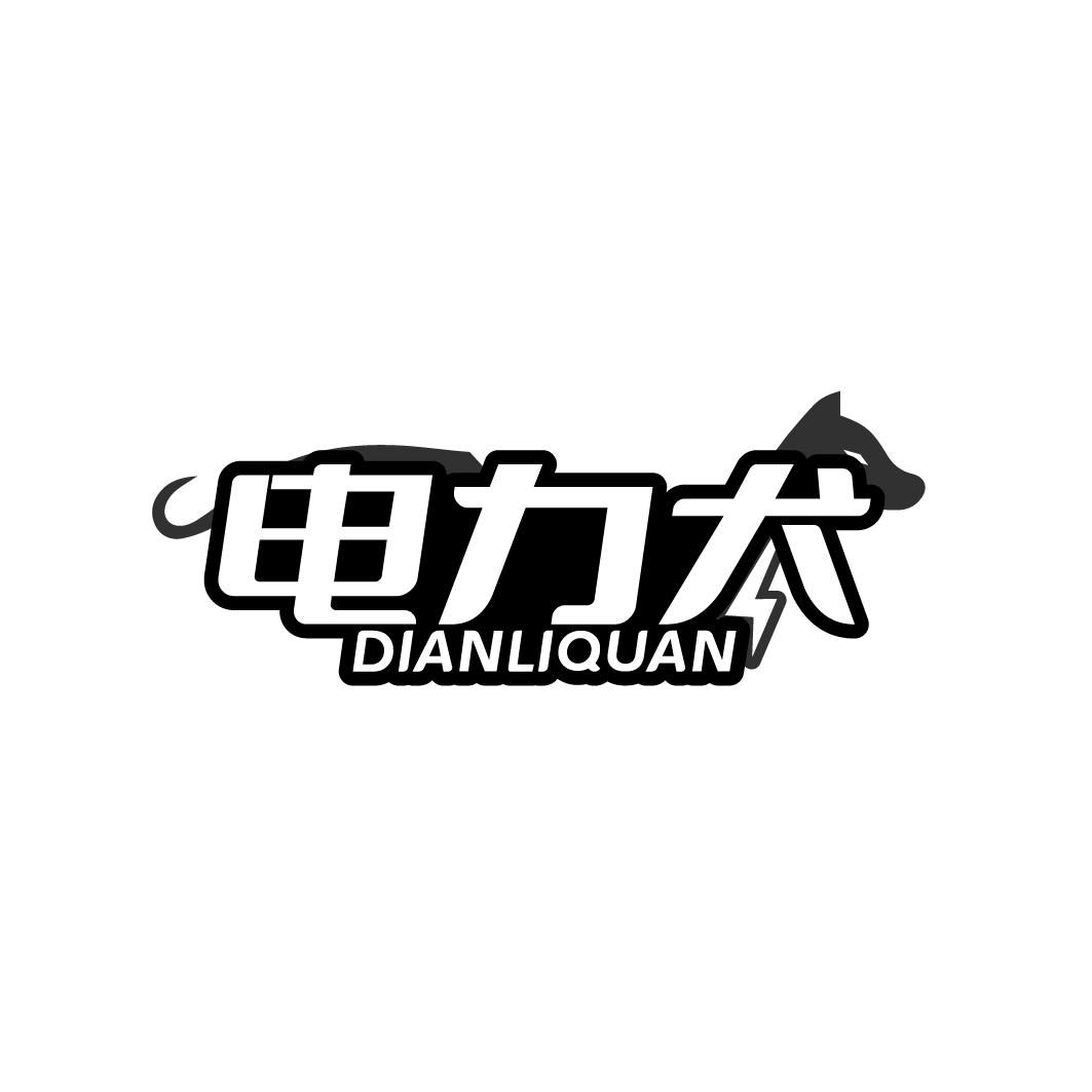 电力犬