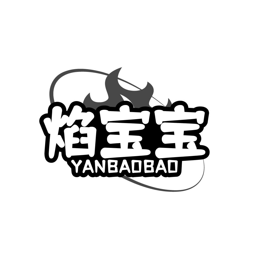 焰宝宝