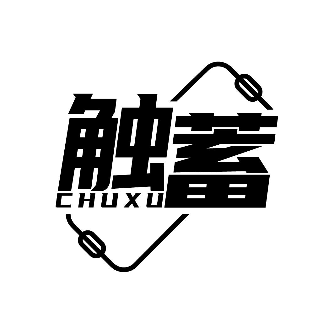 触蓄
