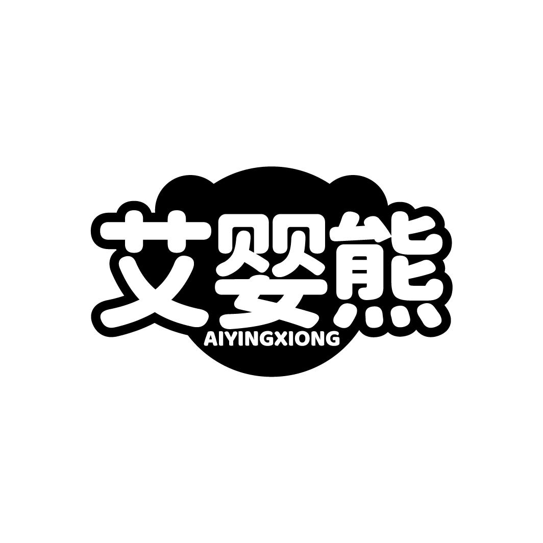 艾婴熊