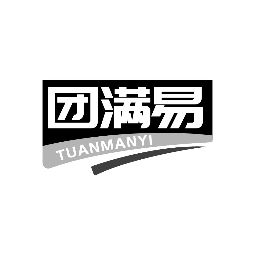 团满易
